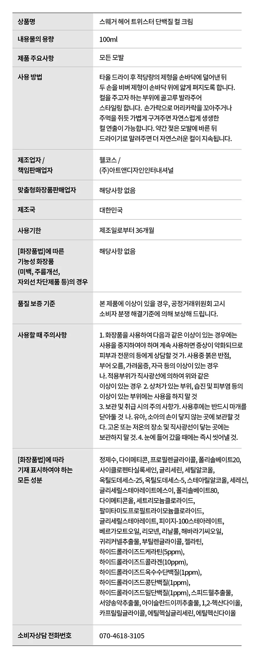 [단백질충전/내추럴] 스웨거 헤어 트위스터 단백질 컬크림 100ml 상세페이지 9